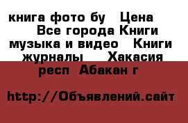 книга фото бу › Цена ­ 200 - Все города Книги, музыка и видео » Книги, журналы   . Хакасия респ.,Абакан г.